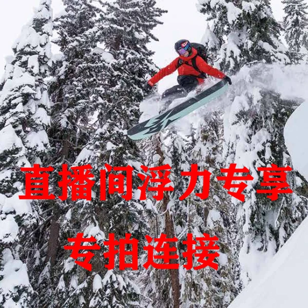 直播间浮力专享滑雪服商品599（瑕疵品不退换）