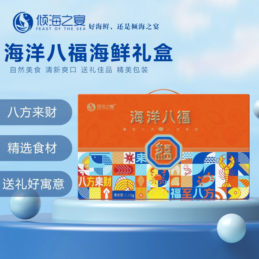 倾海之宴海洋八福年货礼盒2.17kg 高端食材 高档海产品 送礼佳品