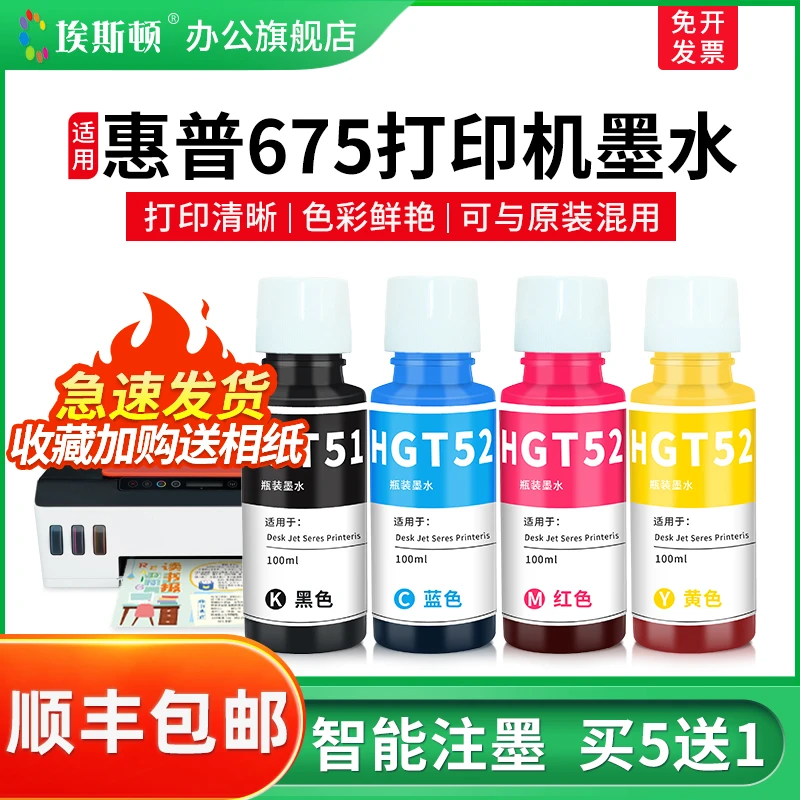 埃斯顿适用HP惠普675打印机墨水GT51 52 53黑彩色672 676 678墨汁