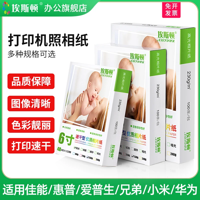 埃斯顿打印机照相纸5寸6寸7寸8寸a4喷墨打印机专用高光相片纸相纸
