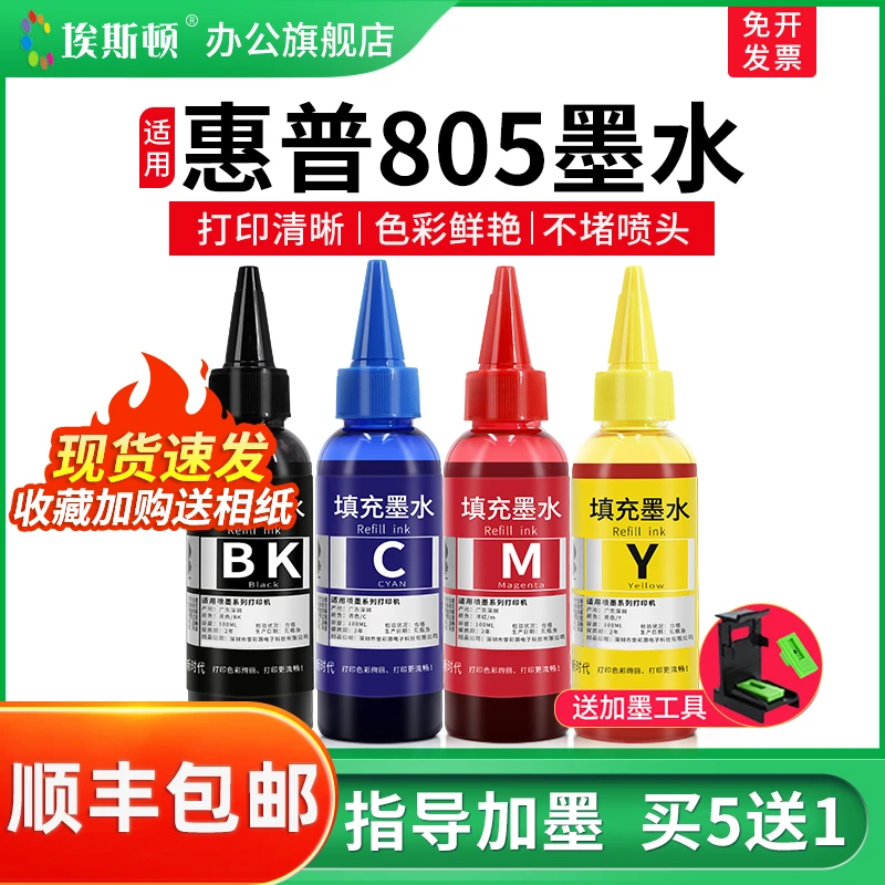 适用惠普805墨盒专用墨水HP2723 dj2720 2332 2722打印机可加墨