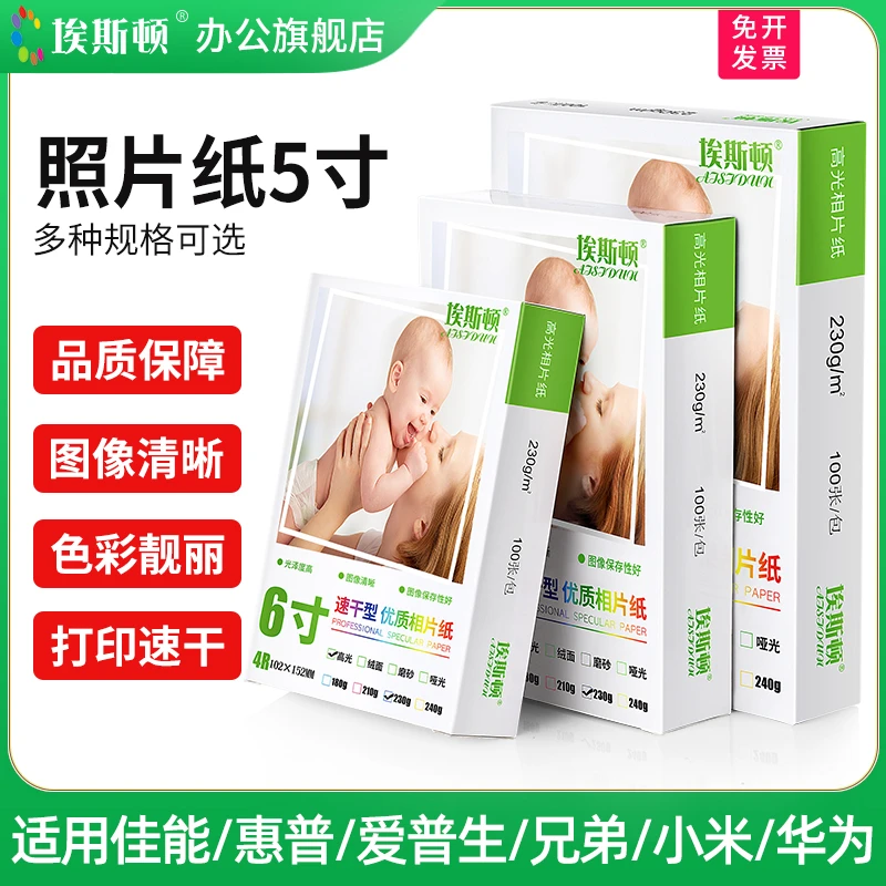 埃斯顿照片纸5寸 适用Canon佳能爱普生hp惠普小米高光相片打印纸