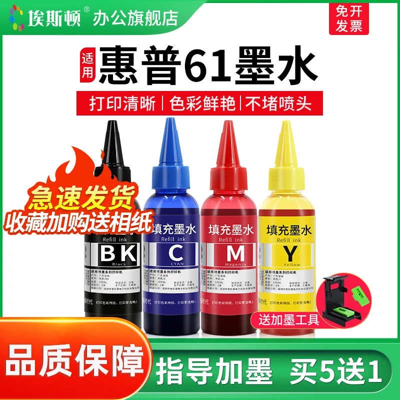 埃斯顿适用惠普61墨水HP1511 1011 P2000 2050 2620打印机补充色