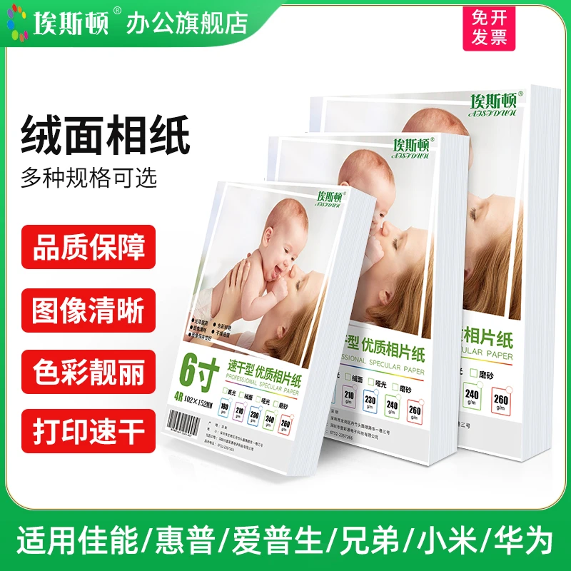 埃斯顿绒面高光打印相纸6寸照片专用相片纸5寸7寸8寸A4喷墨相册纸