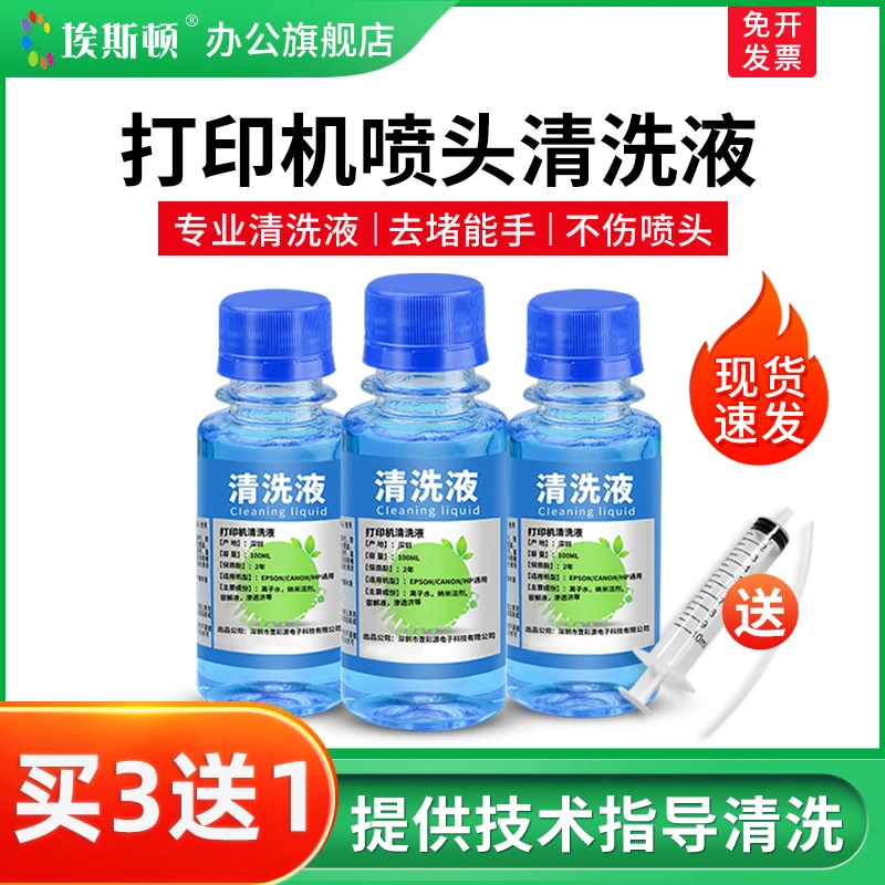 喷墨打印机喷头清洗液适用爱普生佳能惠普兄弟墨盒清洗剂疏通堵塞