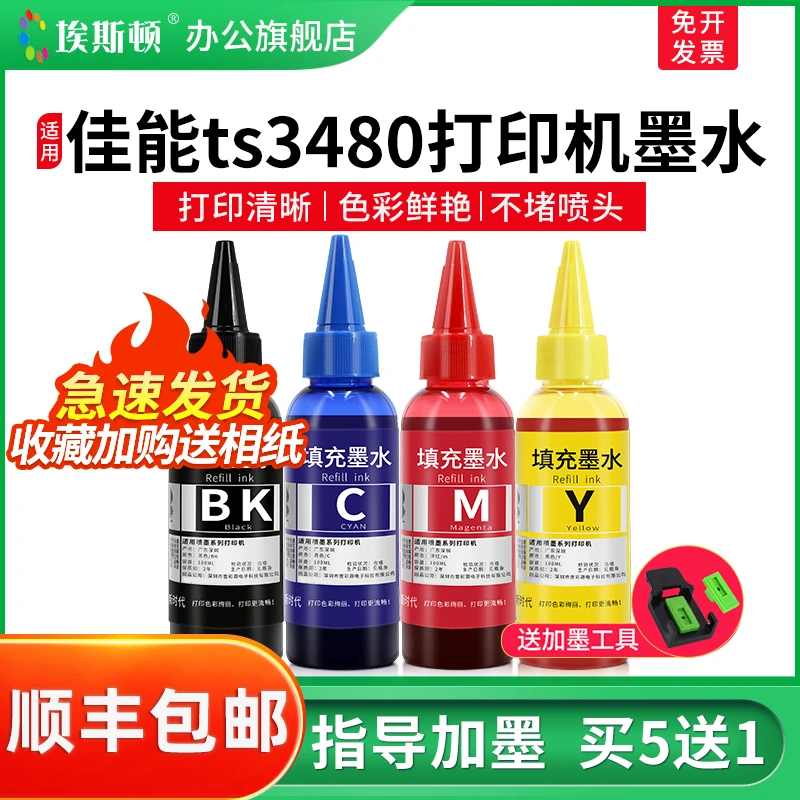 埃斯顿适用佳能ts3480打印机墨水ts3380 3180 mg2580s 3080黑彩色
