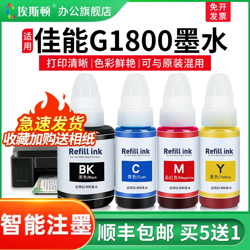 适用Canon佳能G1800墨水G1820 G2810 G3800打印机890非原装补充液
