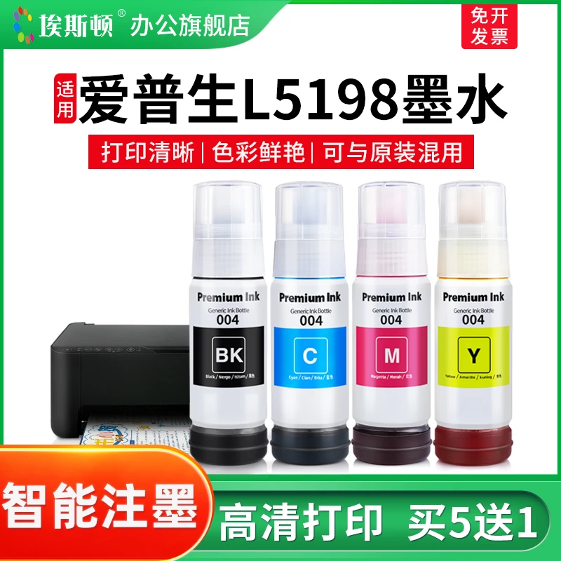 埃斯顿适用爱普生L5198墨水L3158 L3156 L3258打印机黑彩色非原装