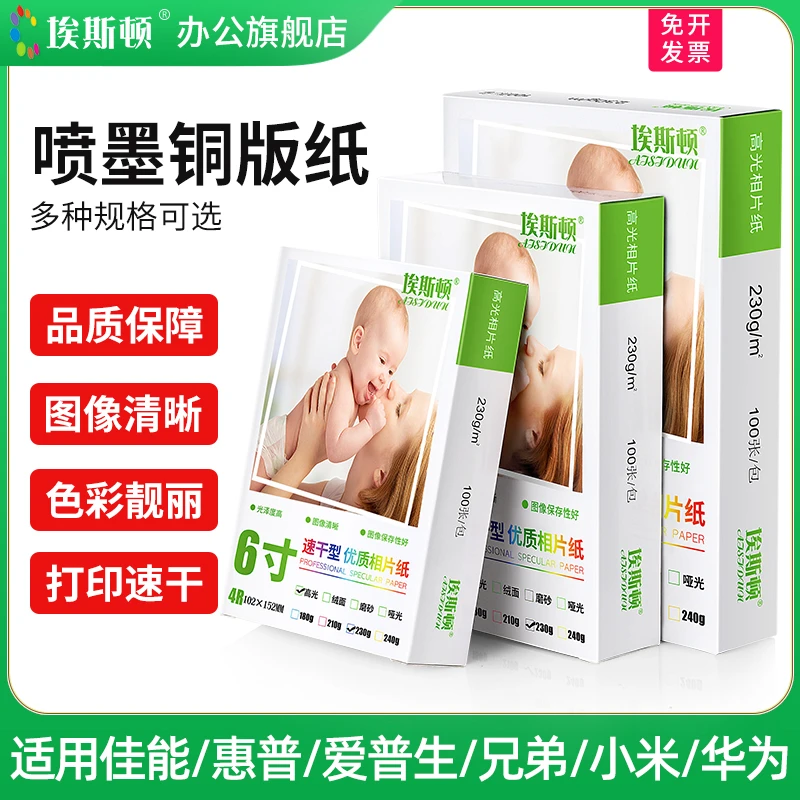 埃斯顿喷墨铜版纸适用佳能爱普生惠普小米5寸六6寸A4高光相片纸4r