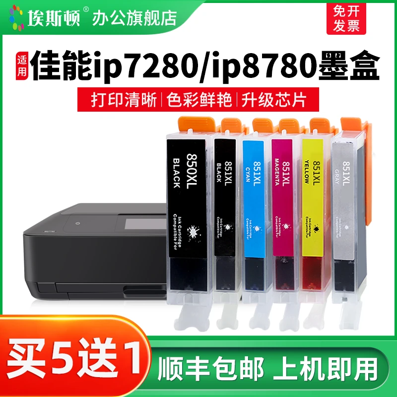 适用canon佳能ip7280/ip8780墨盒ix6780 IX6880打印机850/851专用