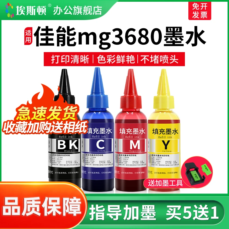 埃斯顿适用佳能mg3680墨水MX538 398MG3180mx538喷墨打印机专用