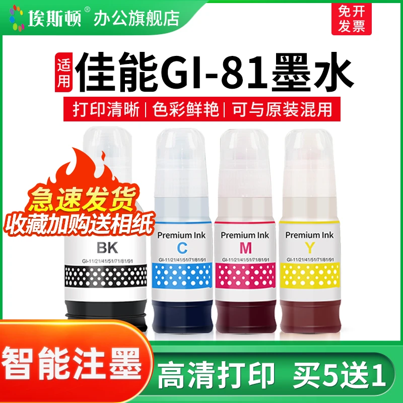 埃斯顿适用佳能GI-81墨水G3860 G3821 G3820 G2860 G2820 打印机