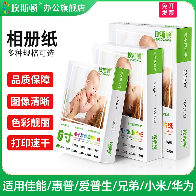 埃斯顿相册纸六6寸高光相片纸照片A4五5寸7寸8寸A6喷墨打印机专用
