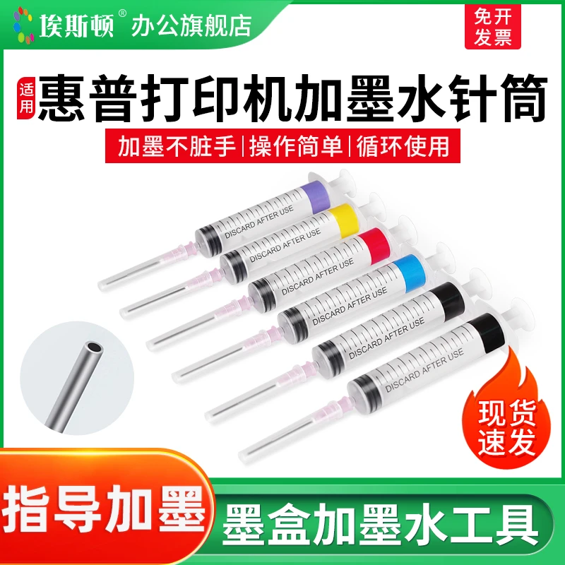 适用HP惠普打印机加墨水针筒黑彩色墨盒专用加墨注射器抽墨汁针管