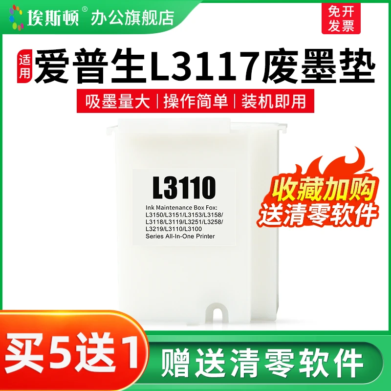 适用epson爱普生L3117废墨垫L3118 L3119 L3150打印机废墨盒清零