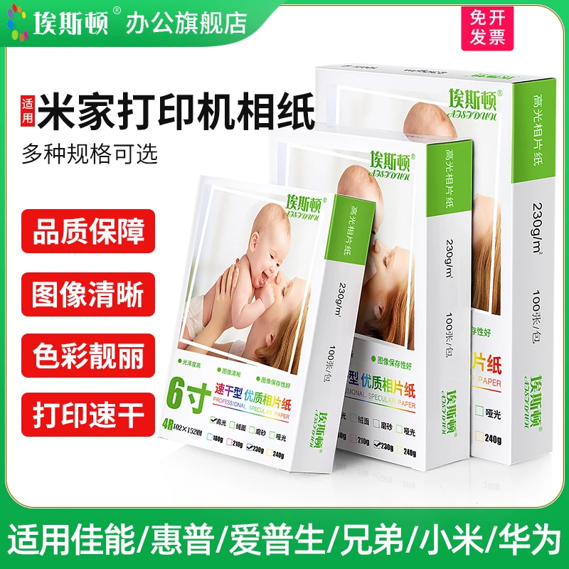 埃斯顿适用米家打印机相纸5寸6寸7寸8寸10寸a4高光照片纸相册纸4r
