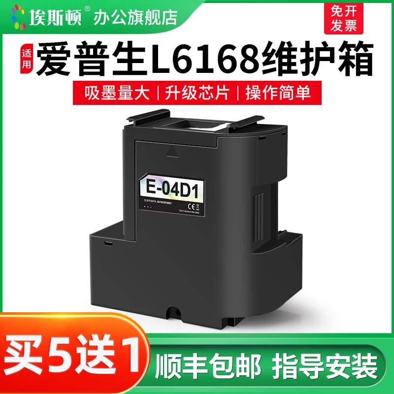 适用epson爱普生L6168维护箱L6198 L6178 L6170打印机04d1废墨仓