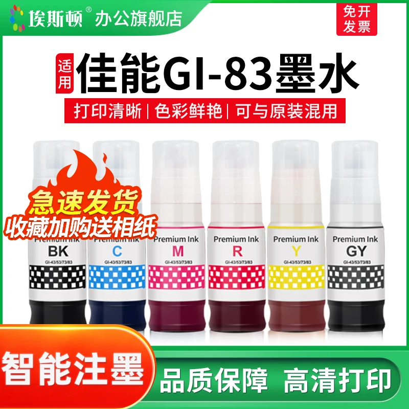 埃斯顿适用佳能GI-83墨水G680 G580喷墨打印机6六色墨盒补充专用