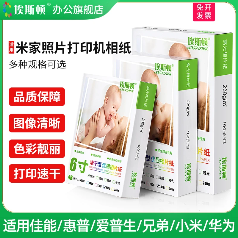 埃斯顿适用米家照片打印机相纸5寸6六寸7寸8寸10寸a4a5高光照片纸