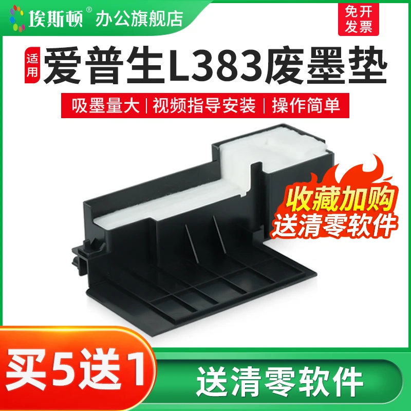 适用epson爱普生L383废墨垫L360 L380 L313 L130打印机维护箱清零
