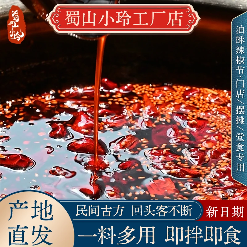 蜀山小玲凉拌菜调味油酥辣椒段 香辣商用家用装 新一代产地直发