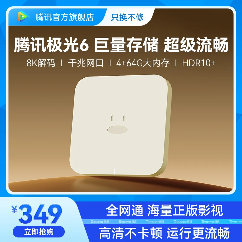 小湃腾讯极光盒子6代4+64G家用高清网络电视机顶盒WiFi手机投屏器