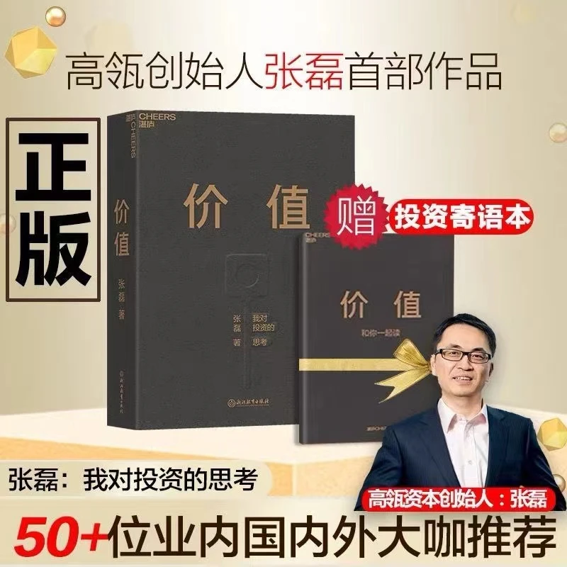 价值 我对投资的思考 高瓴创始人兼执行官张磊管理学投资理财书籍