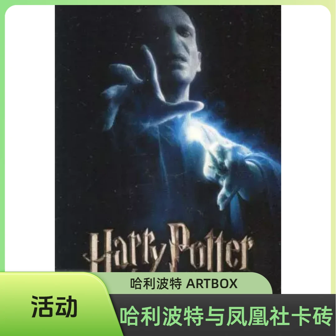 【活动】哈利波特和凤凰社ARTBOX个性化卡砖封装，图鉴见明细