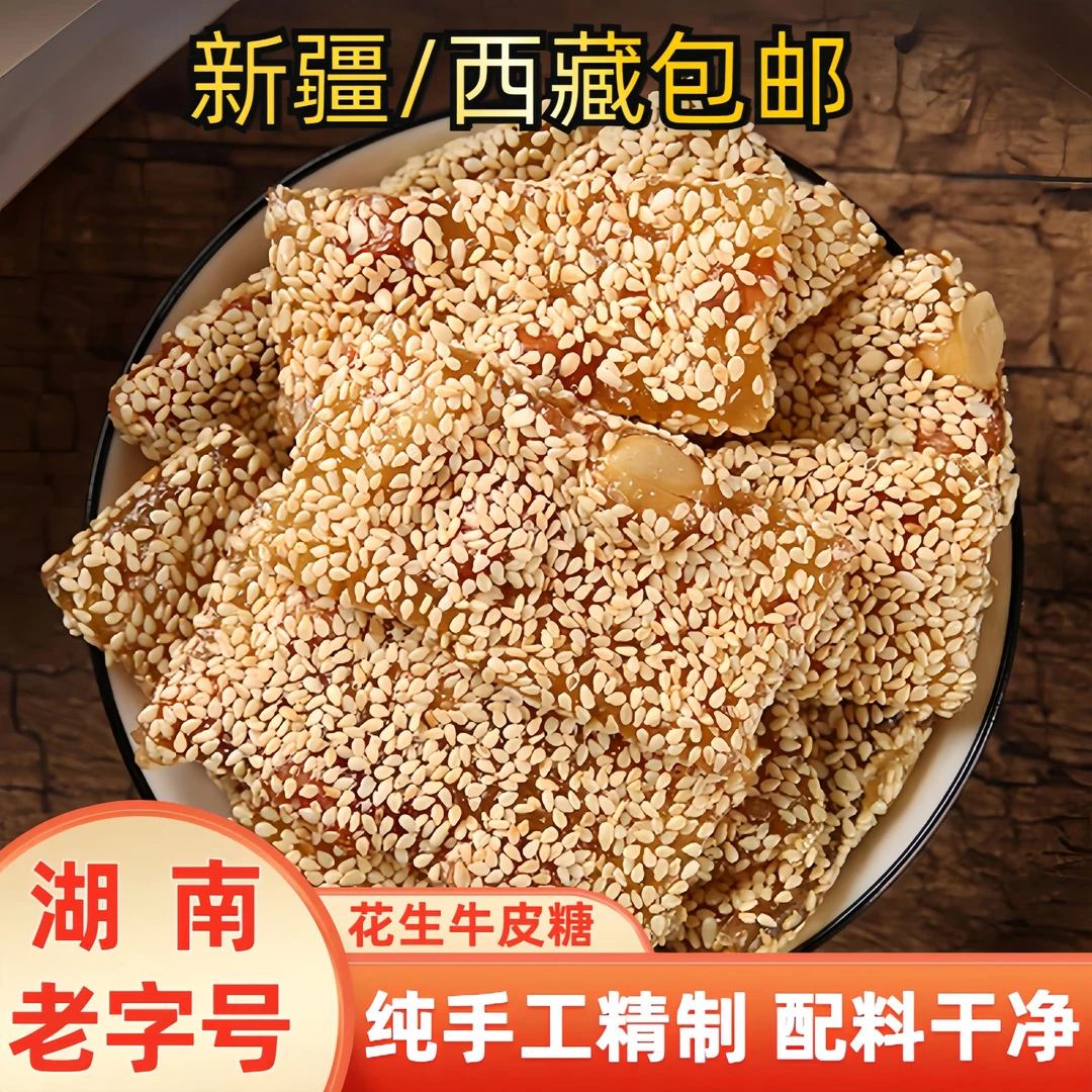 桃花源花生牛皮糖湖南老字号追剧休闲解馋小零食童年怀旧味道小吃