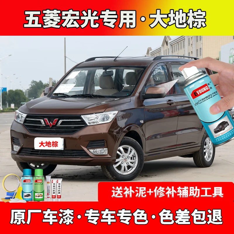 EYOUNG/屹扬五菱新款宏光S大地棕色自喷漆补漆笔车漆划痕修复原厂