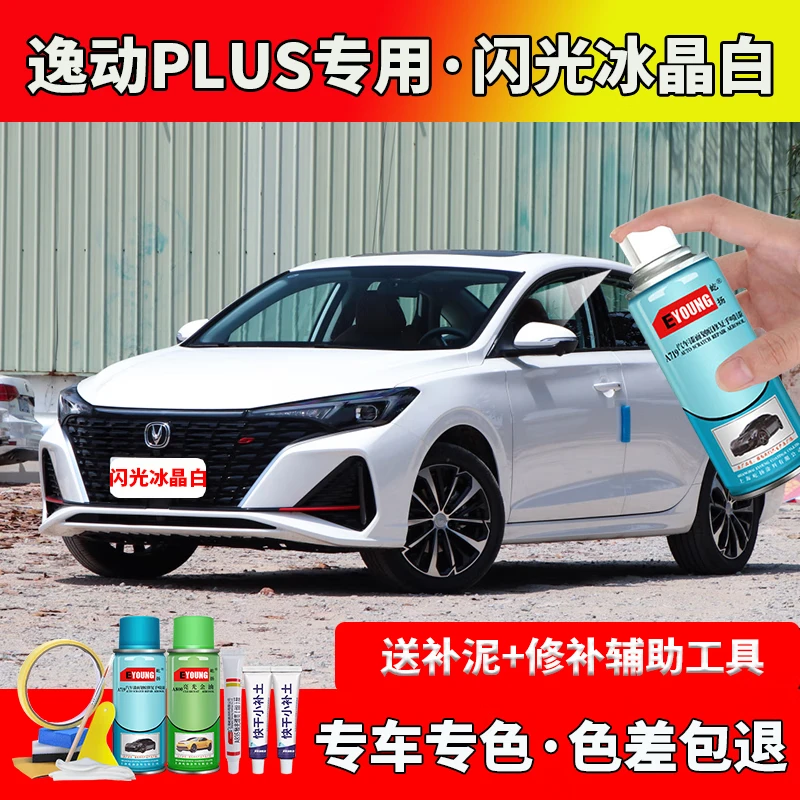 长安逸动plus闪光冰晶白补漆笔自喷漆车漆刮痕修复神器原厂车漆防