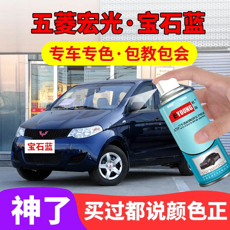 五菱老款宏光宝石蓝自喷漆汽车划痕修复补漆笔蓝色专用原厂手喷漆