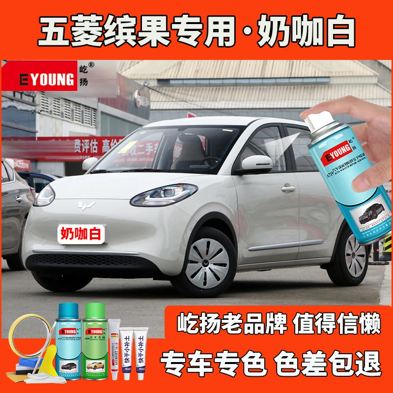 23款五 菱缤果奶咖白色自喷漆补漆笔汽车漆划刮痕修复原厂防锈漆