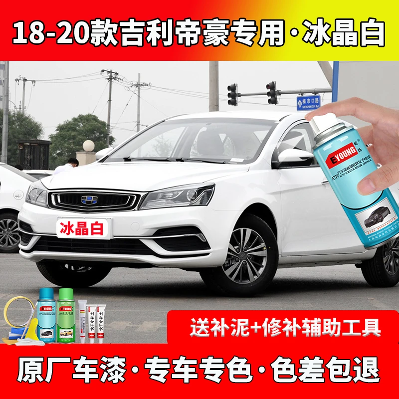 18/19/20款吉利帝豪冰晶白色自喷漆车漆划痕修复原厂防锈油漆补漆
