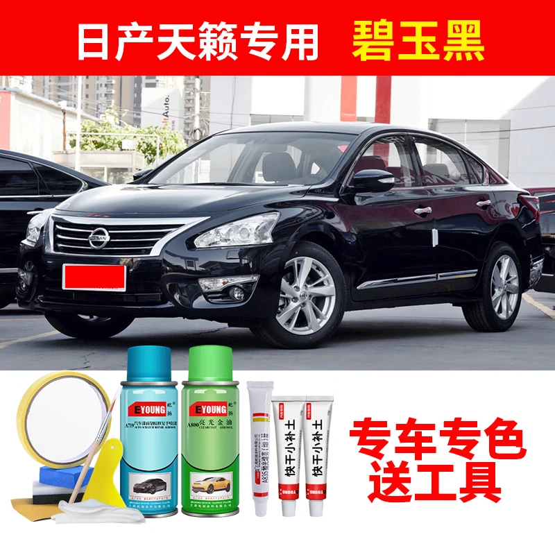 屹扬（EYOUNG）日产天籁黑色补漆笔自喷漆汽车漆刮剐蹭划痕修复神