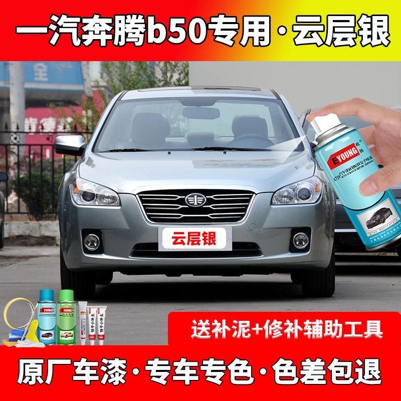 一汽奔腾B50云层银色自喷漆银色补漆笔车漆划痕修复原厂防锈喷漆