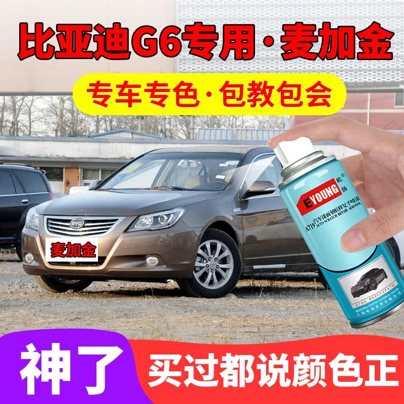比亚迪G6麦加金色自喷漆汽车漆划痕修复补漆笔原厂手喷漆防锈油漆