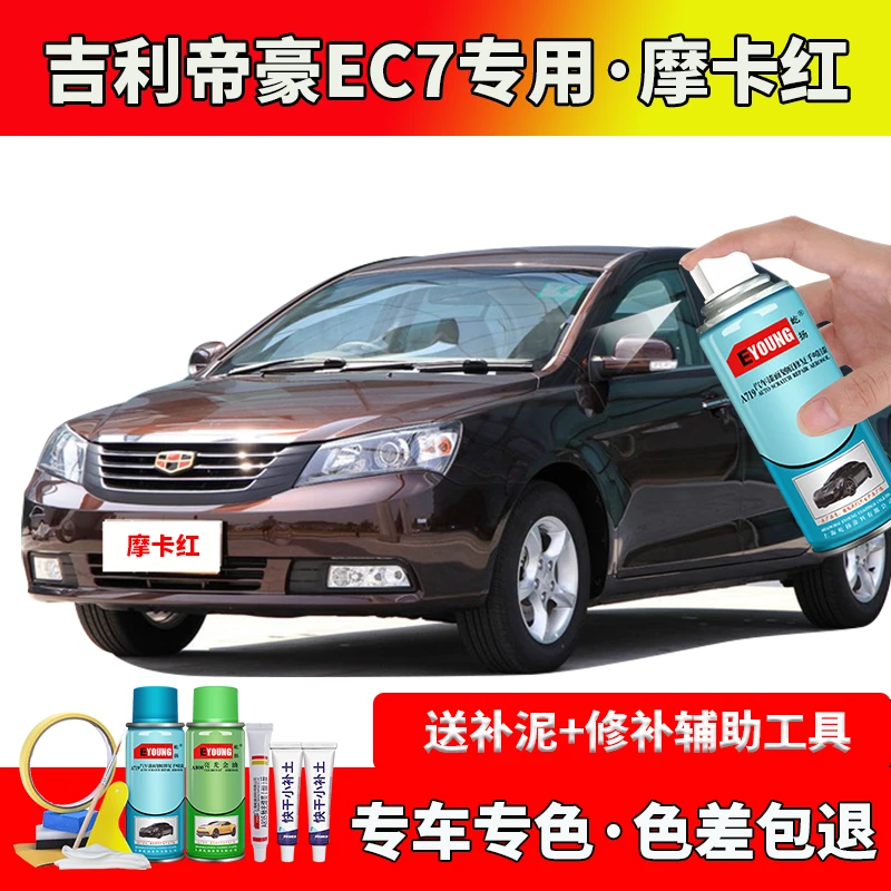 吉利帝豪EC7摩卡红色手喷漆补漆笔专用车漆划痕修复神器汽车补漆