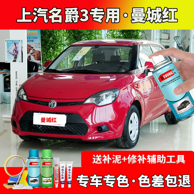上汽MG名爵3曼城红色自喷漆车漆划痕修复原厂防锈油漆专用补漆笔