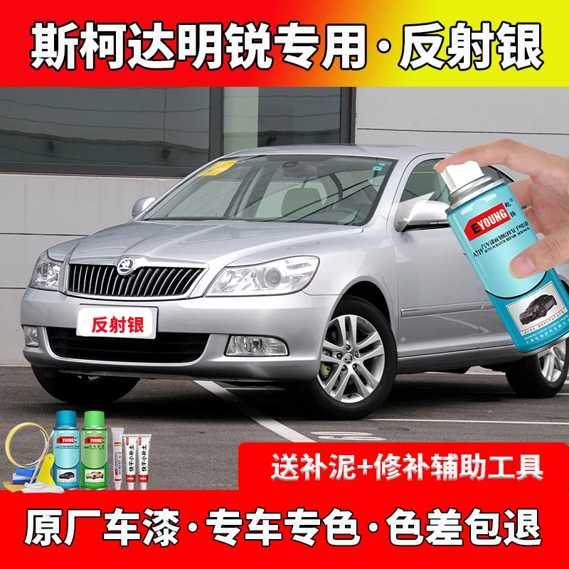 老款斯柯达明锐反射银自喷漆汽车划痕修复原厂漆专用银灰色补漆笔
