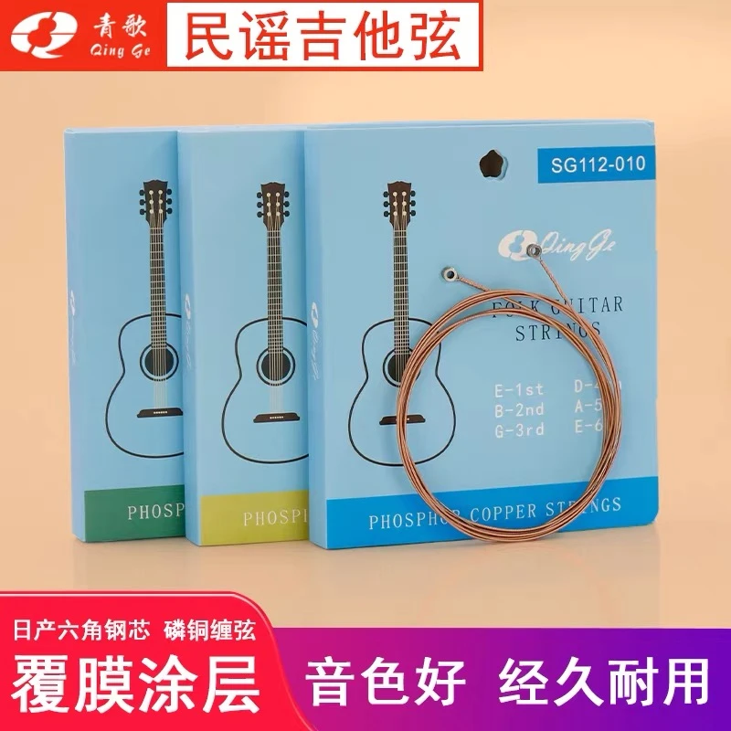 青歌琴弦SG112民谣吉他专用琴弦，音色明亮饱满，厚实沉稳