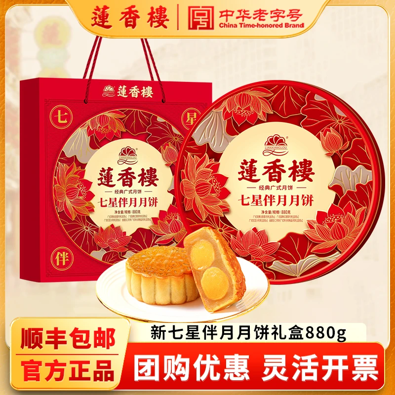 【正品保障】广州莲香楼新七星伴月月饼礼盒双黄莲蓉月饼中秋送礼