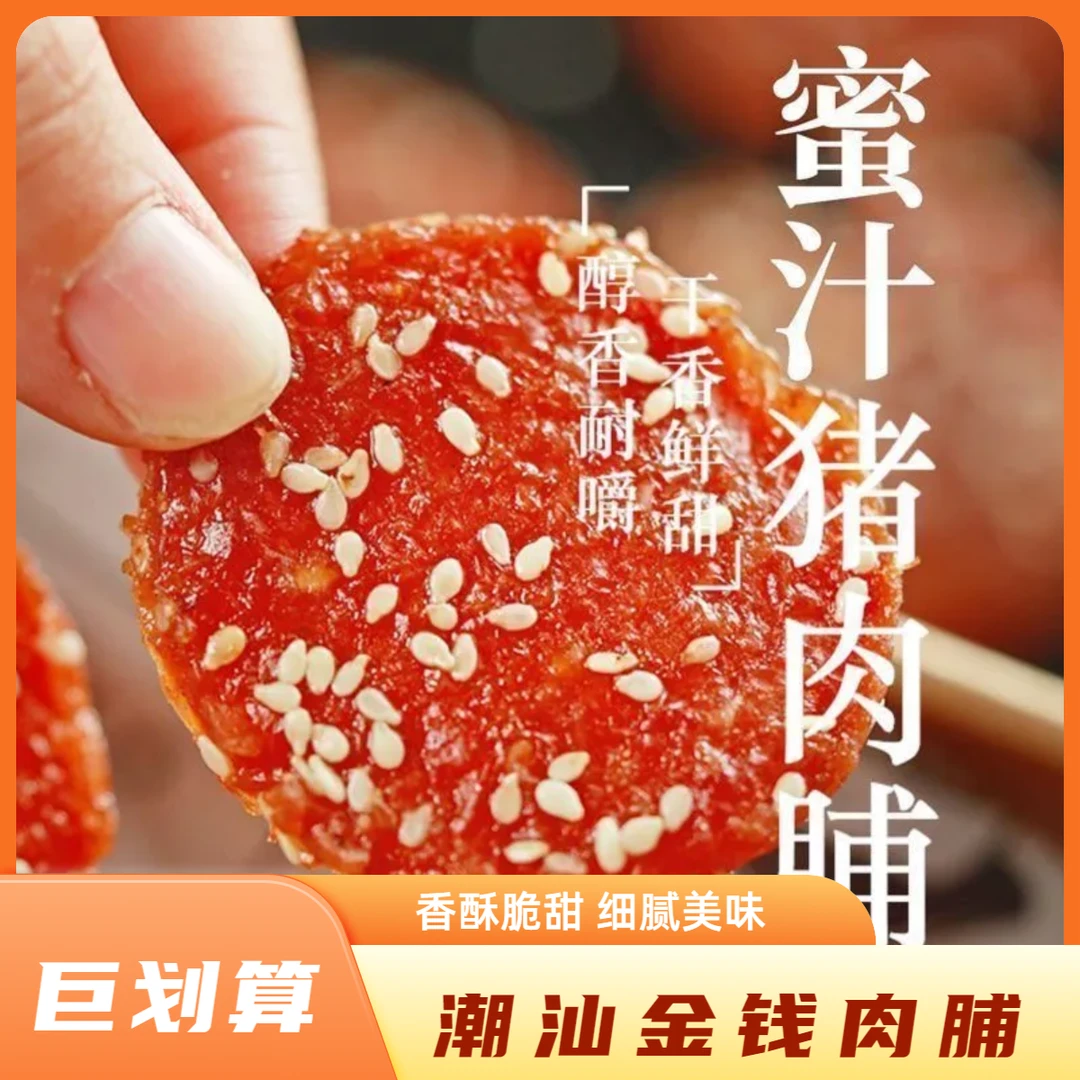 潮汕金钱蜜汁猪肉脯新鲜炭烤手工营养切片细腻精选肉香味道
