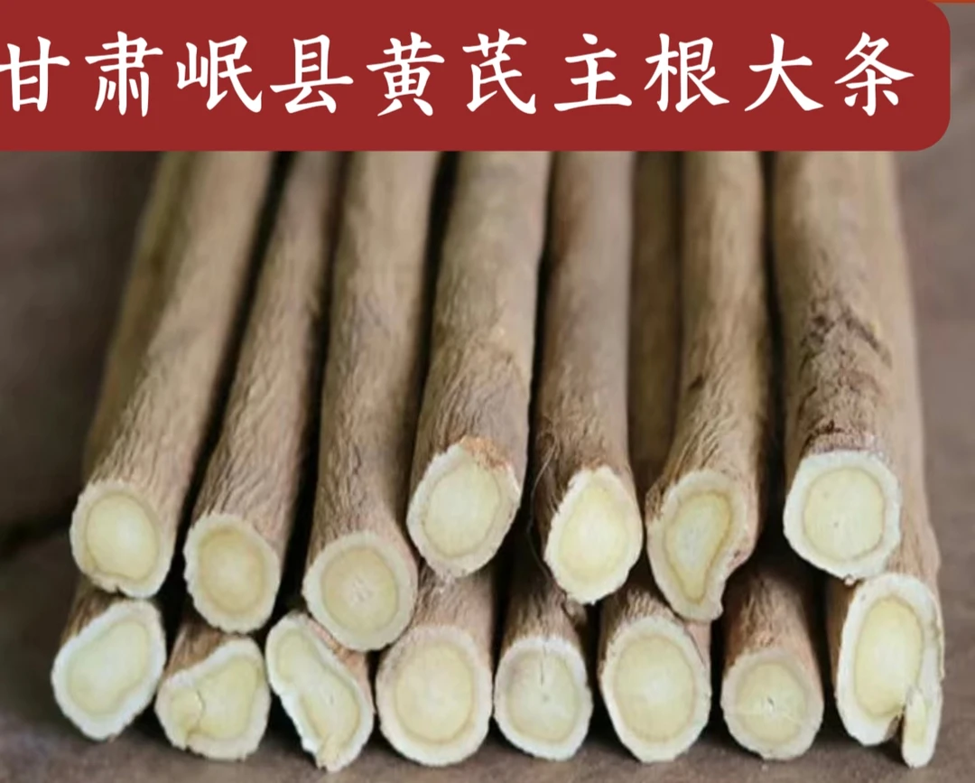 黄芪大条甘肃岷县原产地无硫黄芪豆香味浓黄芪主根党参当归可泡水