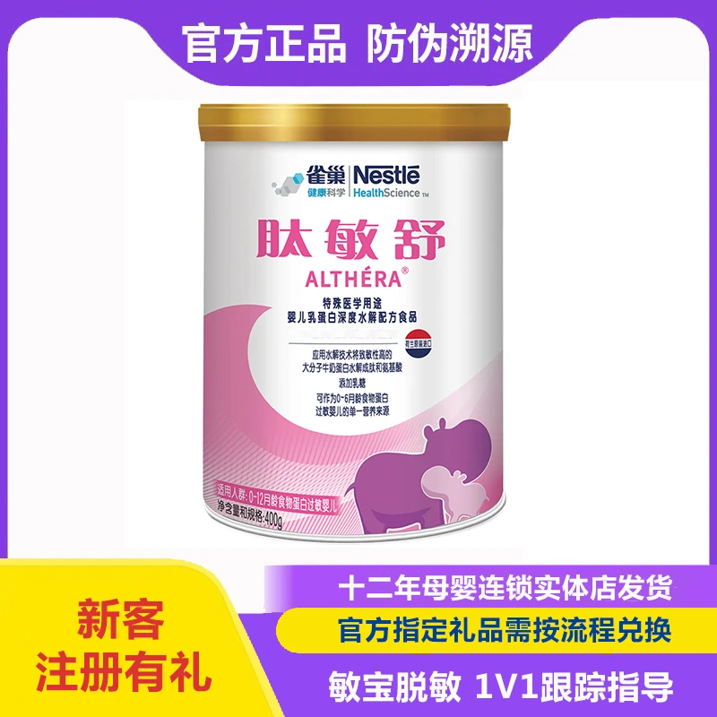 【实体店同步】营养肽敏舒乳蛋白深度水解食品奶粉400g配方适用