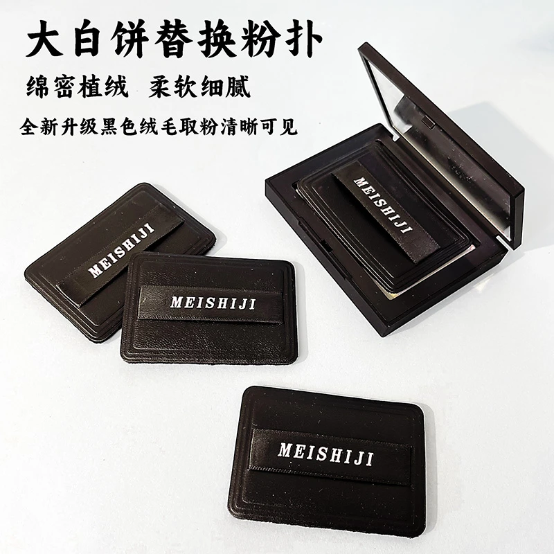 适配大白饼粉扑替换粉饼粉扑定妆散粉扑干粉专用黑色植绒抓粉明显