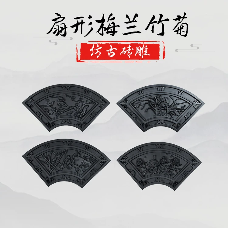 90扇形梅兰竹菊树脂仿古砖雕新中式墙面装饰院墙影壁墙立体挂件