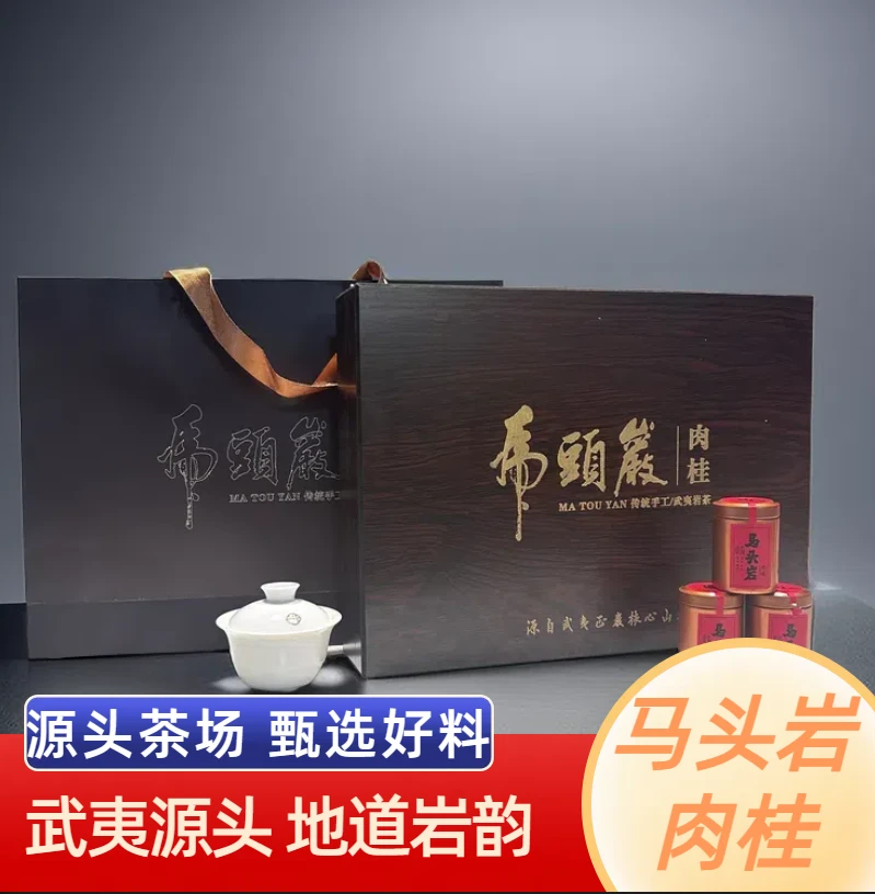 马头岩肉桂武夷岩茶武夷山大红袍茶叶茶叶送礼浓香型乌龙茶礼盒装
