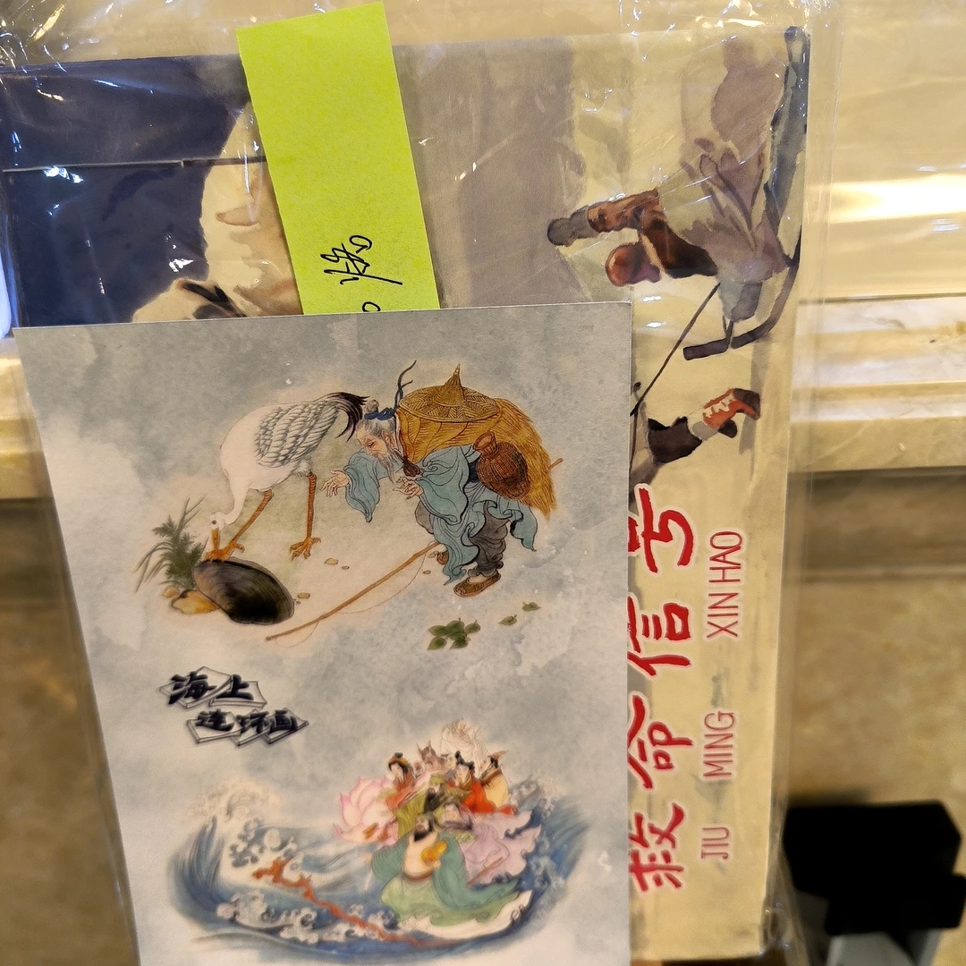 海上明信片瑕疵签名32开救命信号