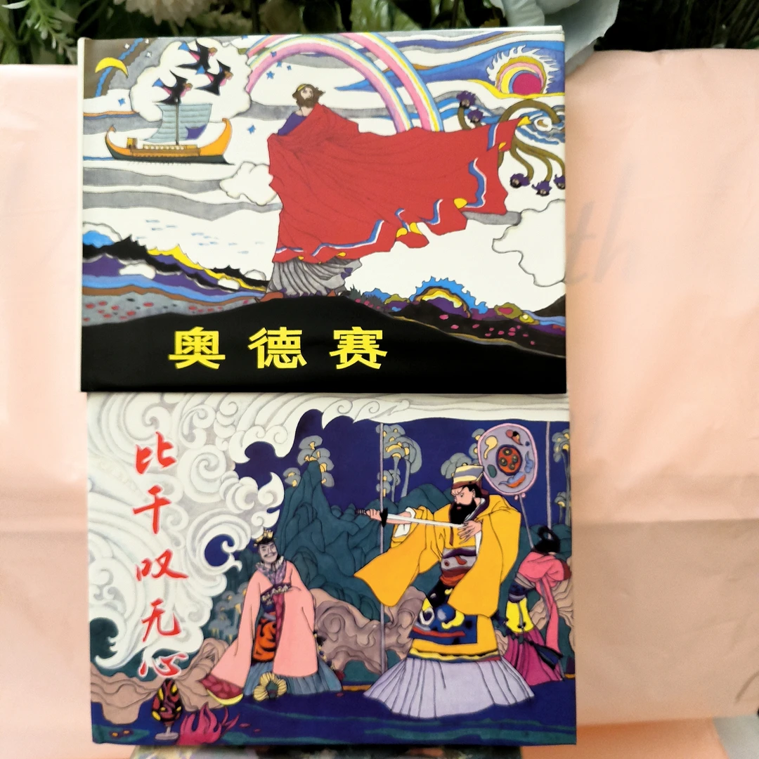 比干叹无心奥德赛上美32开大精合售